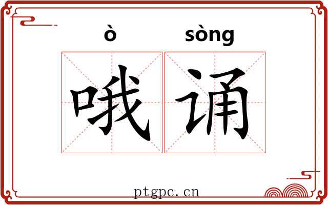 哦诵