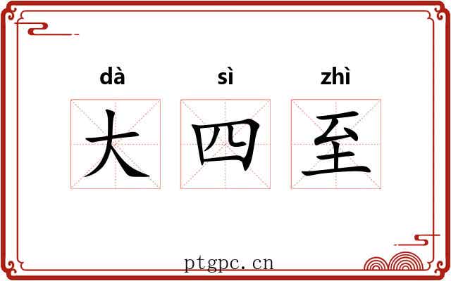 大四至 大四至