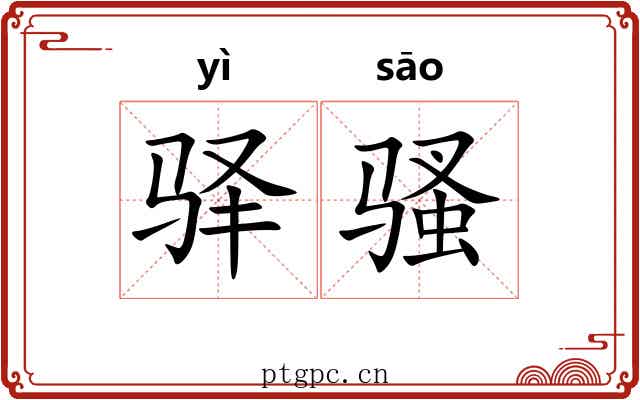驿骚