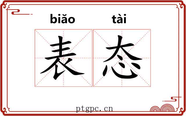 表态 表态