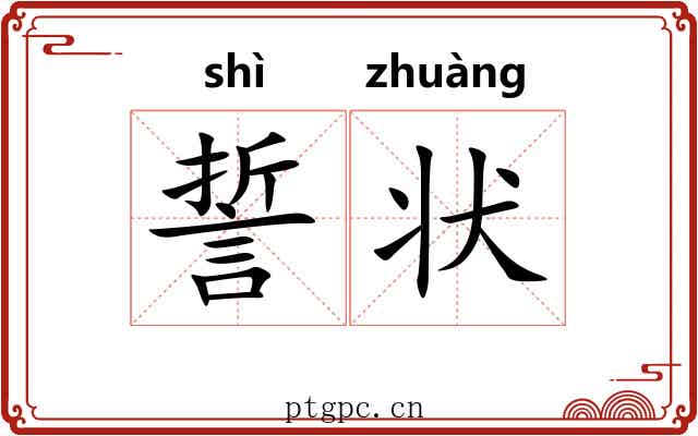 誓状