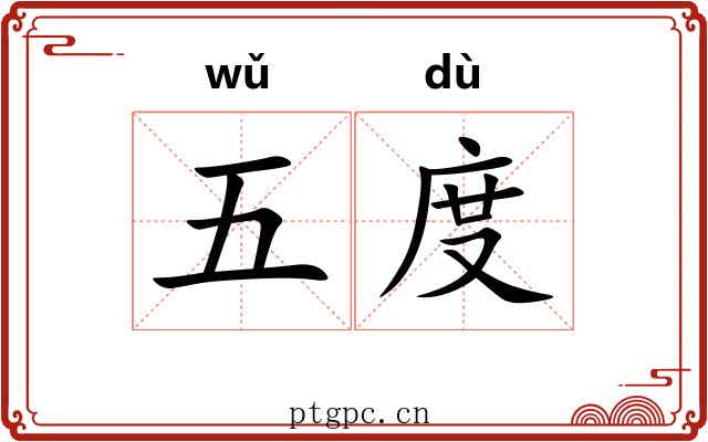 五度 五度
