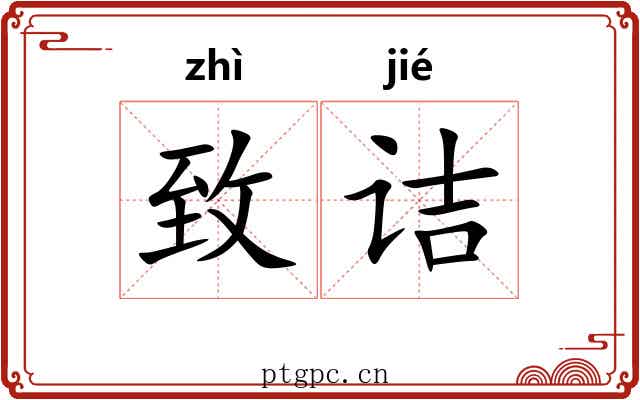 致诘