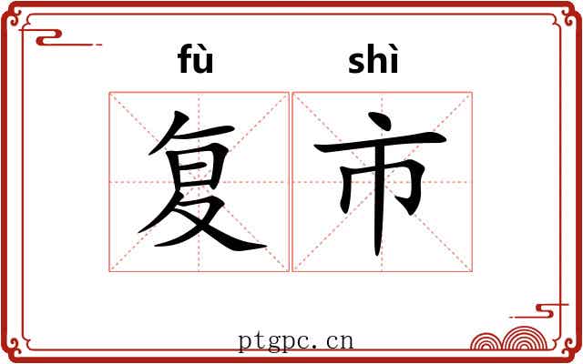 复市