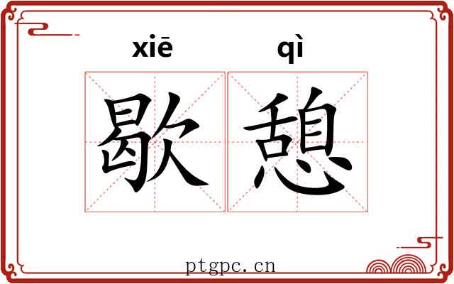歇憩