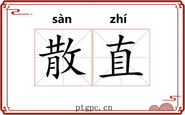 散直 散直