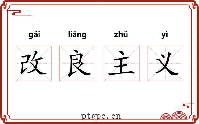 改良主义 改良主义