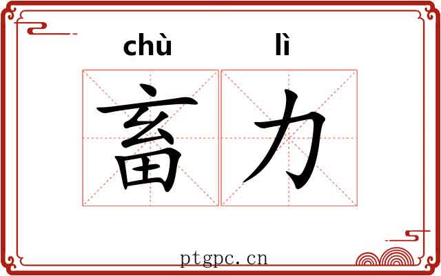 畜力