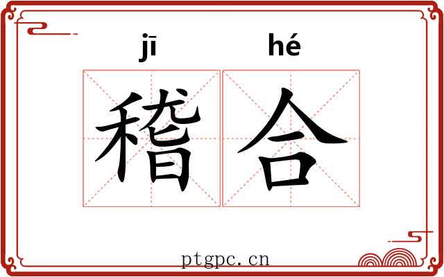 稽合 稽合
