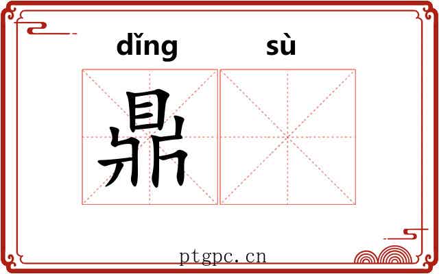 鼎𫗧
