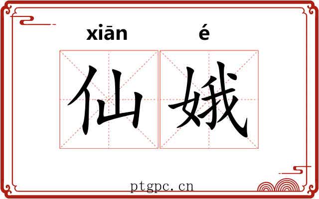 仙娥