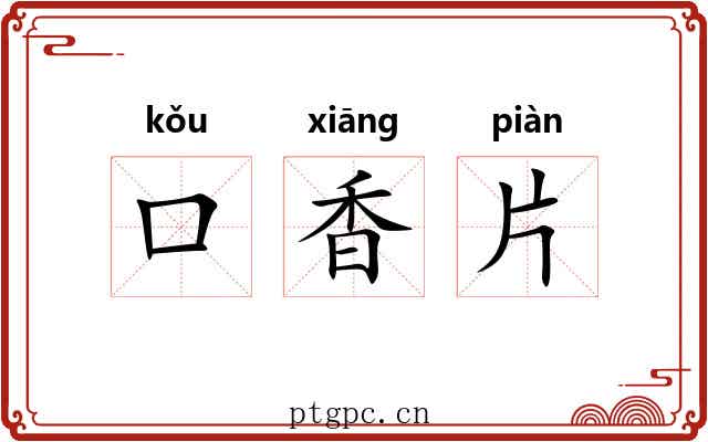 口香片 口香片