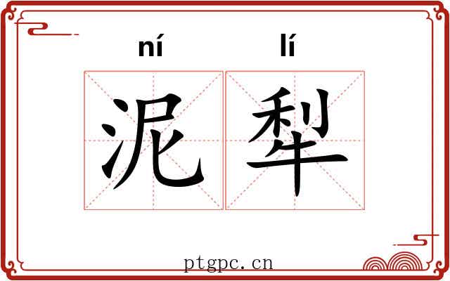 泥犁