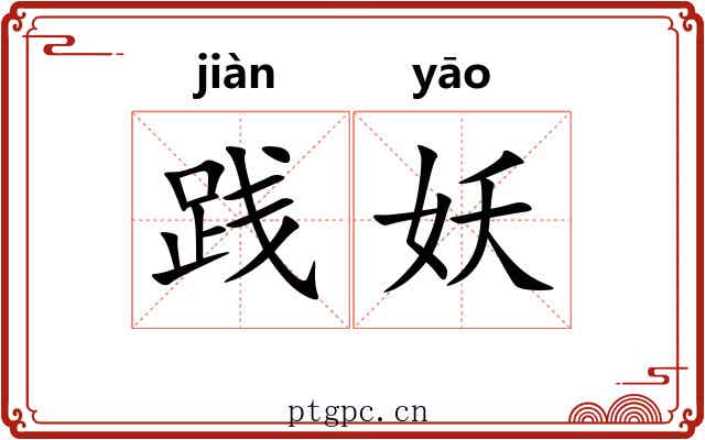 践妖
