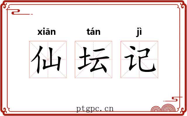 仙坛记 仙坛记