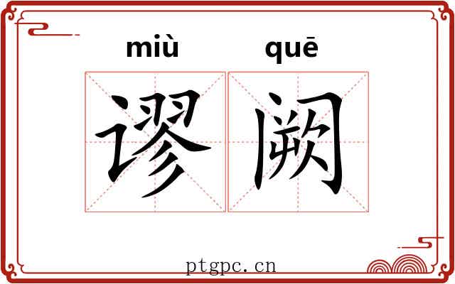 谬阙