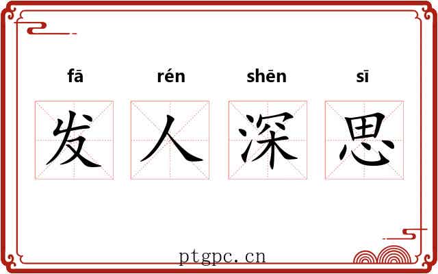 发人深思