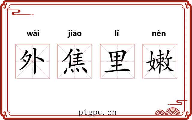 外焦里嫩 外焦里嫩