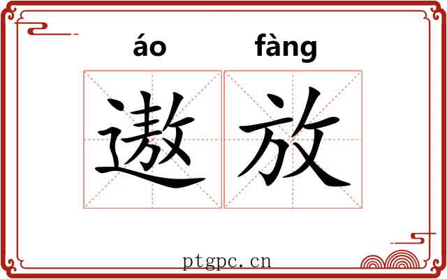 遨放