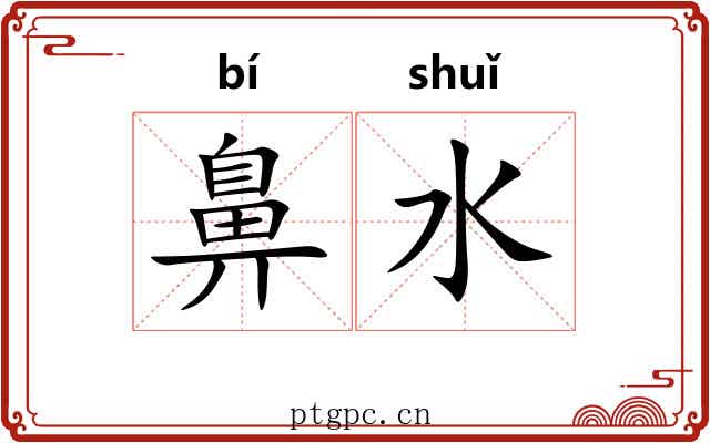 鼻水