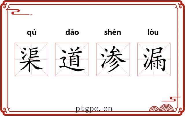 渠道渗漏 渠道渗漏