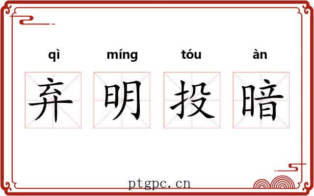 弃明投暗