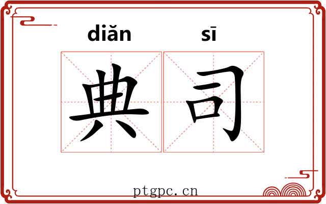 典司 典司