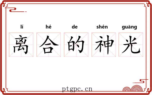 离合的神光