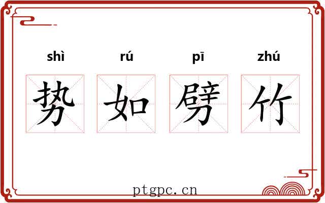 势如劈竹 势如劈竹