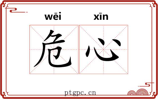 危心 危心