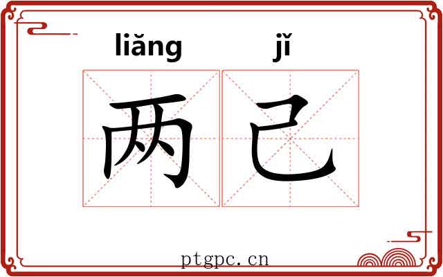两己