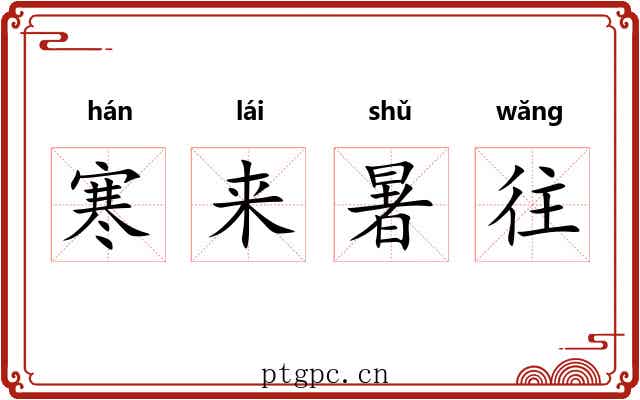 寒来暑往 寒来暑往
