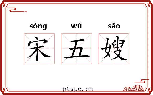 宋五嫂 宋五嫂