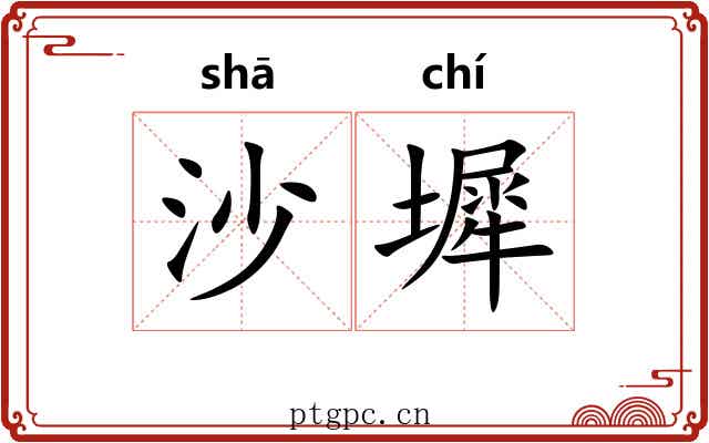 沙墀