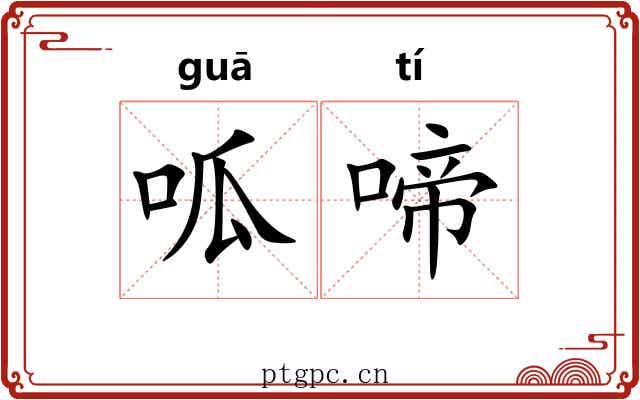 呱啼
