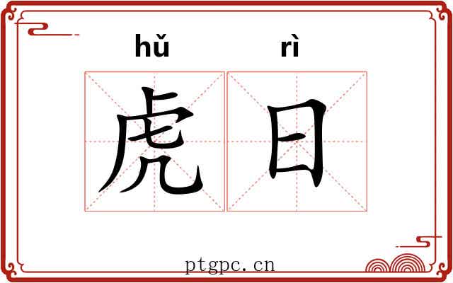 虎日 虎日