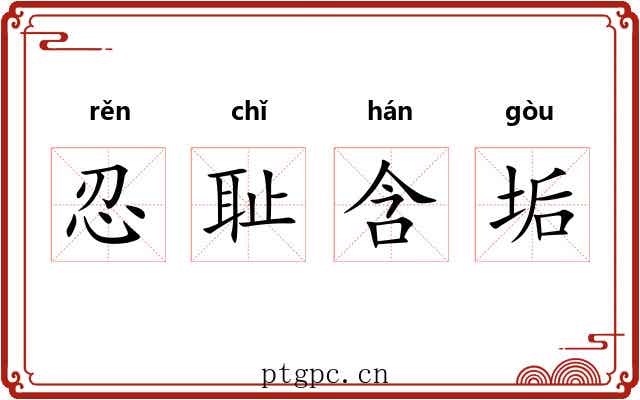忍耻含垢 忍耻含垢