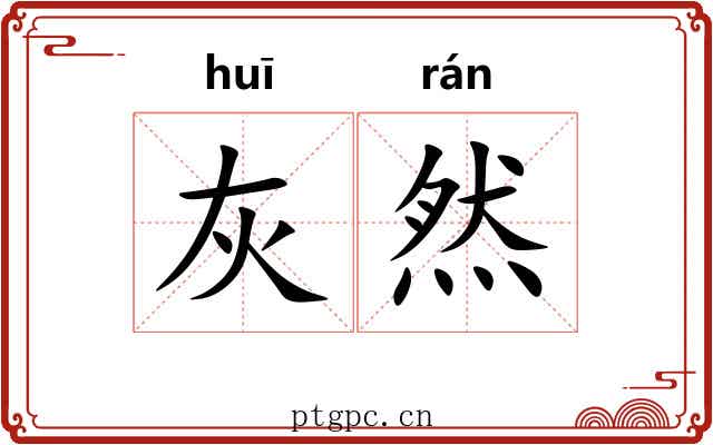 灰然 灰然