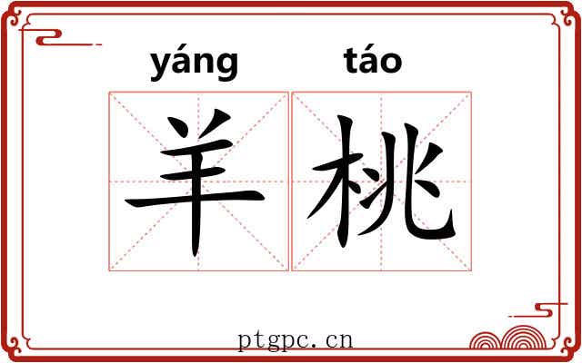 羊桃