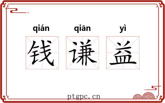 钱谦益