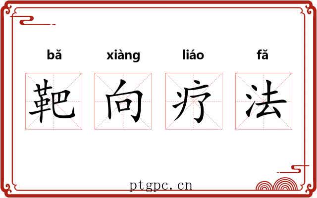 靶向疗法 靶向疗法