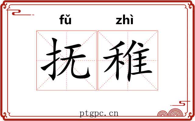 抚稚