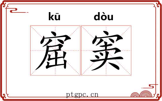 窟窦