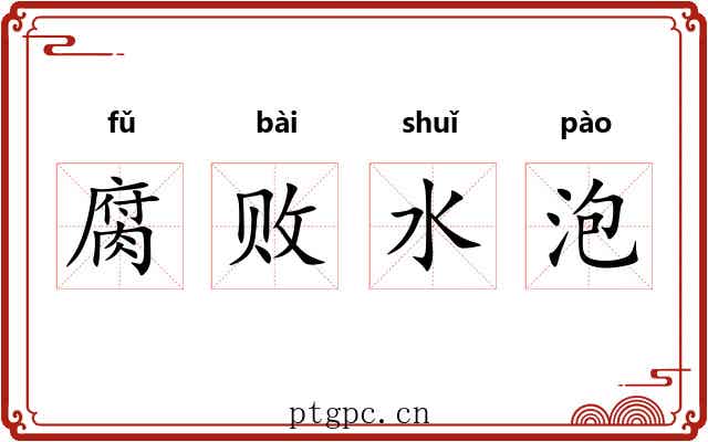 腐败水泡 腐败水泡