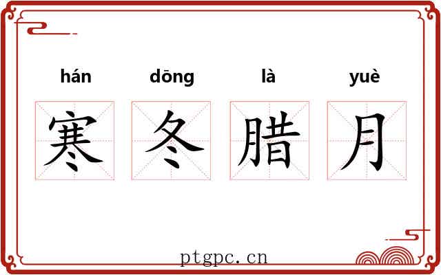 寒冬腊月 寒冬腊月