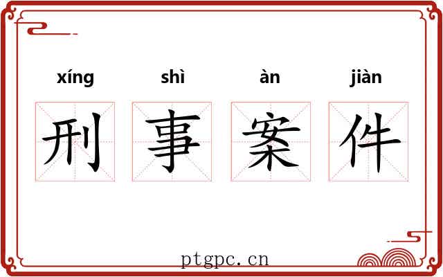 刑事案件 刑事案件