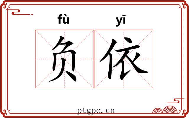 负依 负依