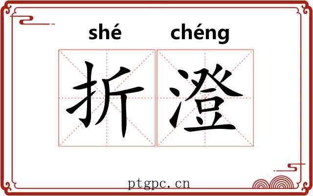 折澄