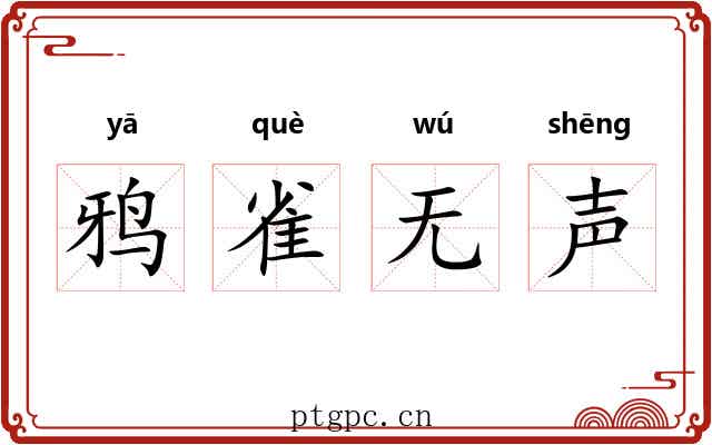 鸦雀无声 鸦雀无声