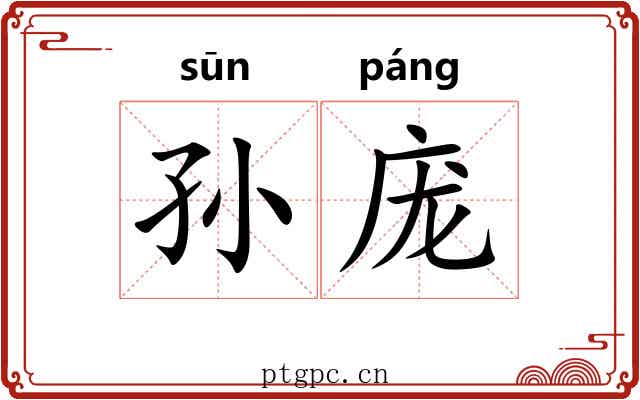 孙庞 孙庞